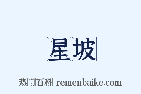 星坡是什么意思的图片